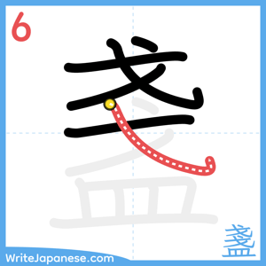 How to write "盞" - stroke 6