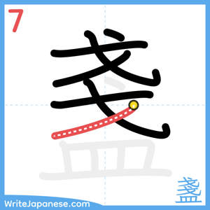 How to write "盞" - stroke 7