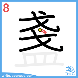 How to write "盞" - stroke 8