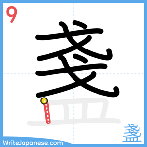 How to write "盞" - stroke 9