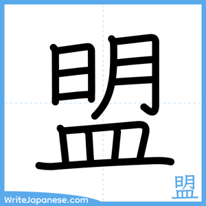 How to write "盟" - complete stroke order