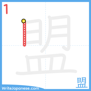 How to write "盟" - stroke 1