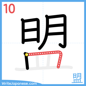 How to write "盟" - stroke 10
