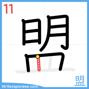 How to write "盟" - stroke 11