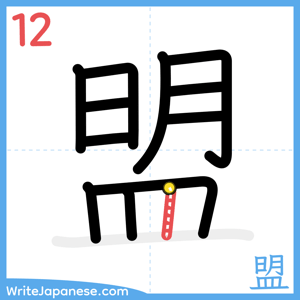 How to write "盟" - stroke 12