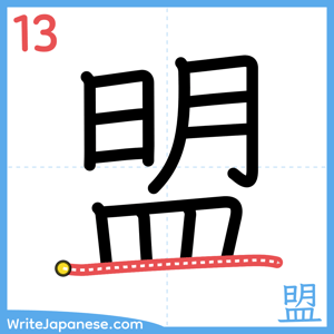 How to write "盟" - stroke 13