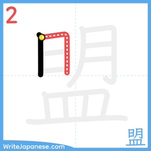 How to write "盟" - stroke 2