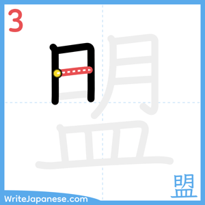 How to write "盟" - stroke 3