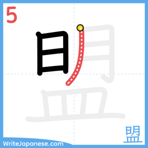 How to write "盟" - stroke 5