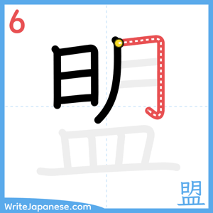 How to write "盟" - stroke 6