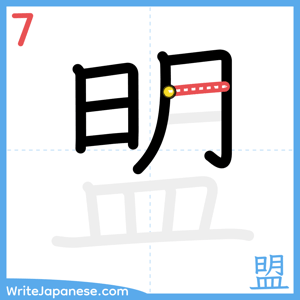 How to write "盟" - stroke 7