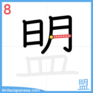 How to write "盟" - stroke 8