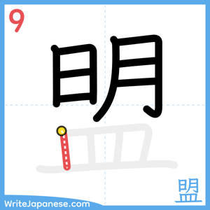How to write "盟" - stroke 9