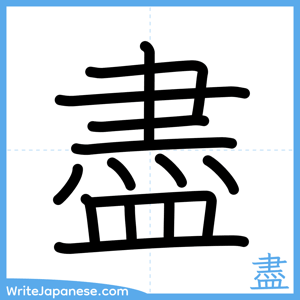 How to write "盡" - complete stroke order