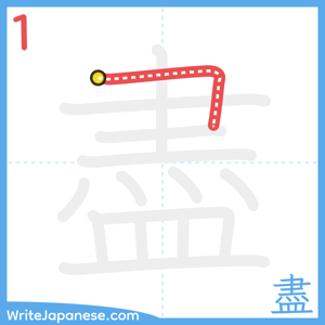How to write "盡" - stroke 1