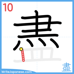 How to write "盡" - stroke 10