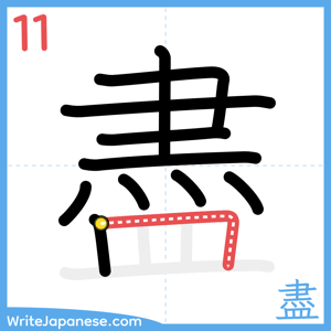How to write "盡" - stroke 11