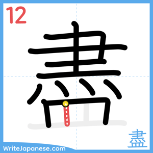 How to write "盡" - stroke 12