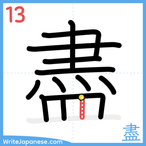 How to write "盡" - stroke 13