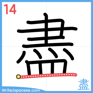 How to write "盡" - stroke 14
