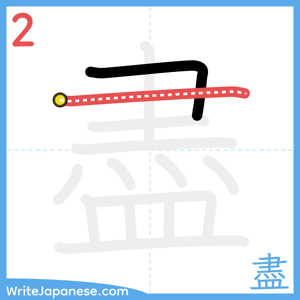 How to write "盡" - stroke 2