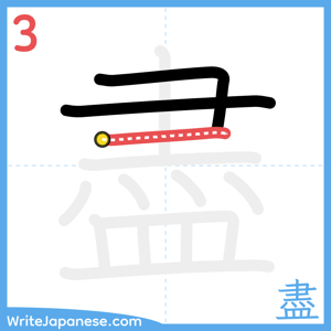 How to write "盡" - stroke 3