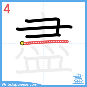 How to write "盡" - stroke 4