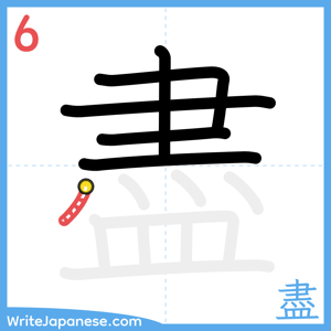 How to write "盡" - stroke 6