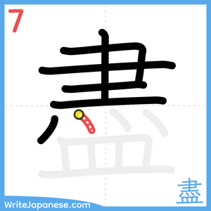 How to write "盡" - stroke 7