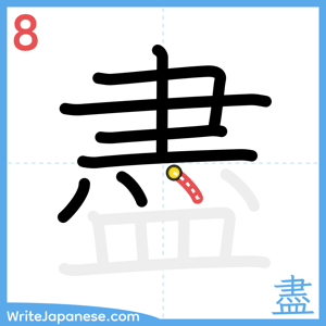 How to write "盡" - stroke 8