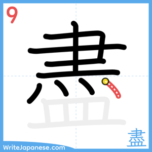 How to write "盡" - stroke 9