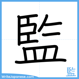 How to write "監" - complete stroke order