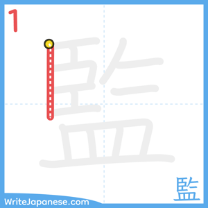 How to write "監" - stroke 1