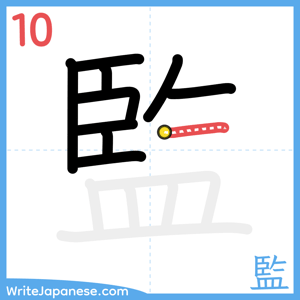 How to write "監" - stroke 10