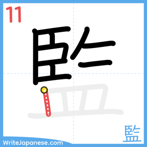How to write "監" - stroke 11