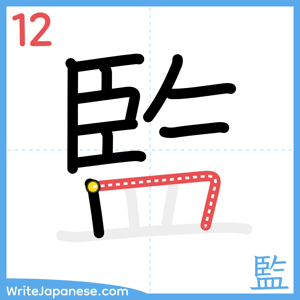 How to write "監" - stroke 12