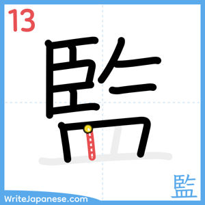 How to write "監" - stroke 13