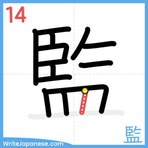 How to write "監" - stroke 14