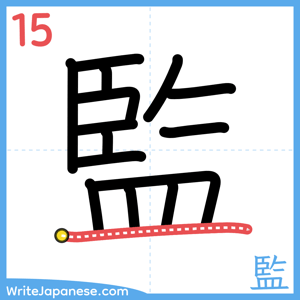 How to write "監" - stroke 15