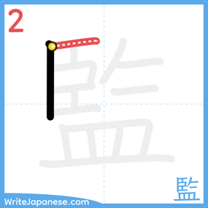 How to write "監" - stroke 2