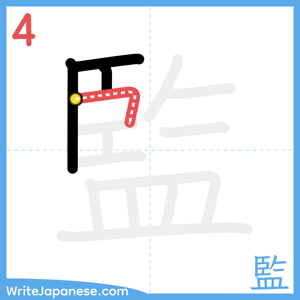 How to write "監" - stroke 4