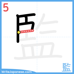 How to write "監" - stroke 5