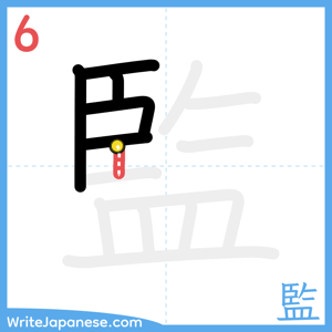 How to write "監" - stroke 6