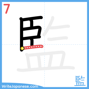 How to write "監" - stroke 7