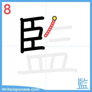 How to write "監" - stroke 8