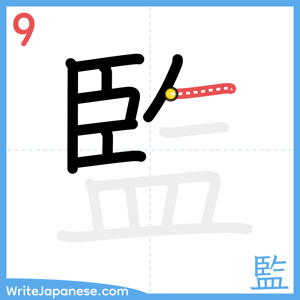 How to write "監" - stroke 9