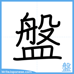 How to write "盤" - complete stroke order