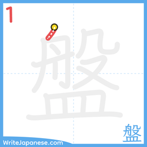 How to write "盤" - stroke 1