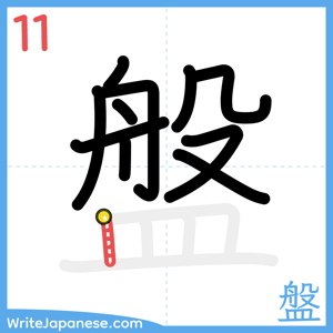 How to write "盤" - stroke 11