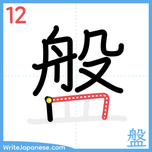 How to write "盤" - stroke 12